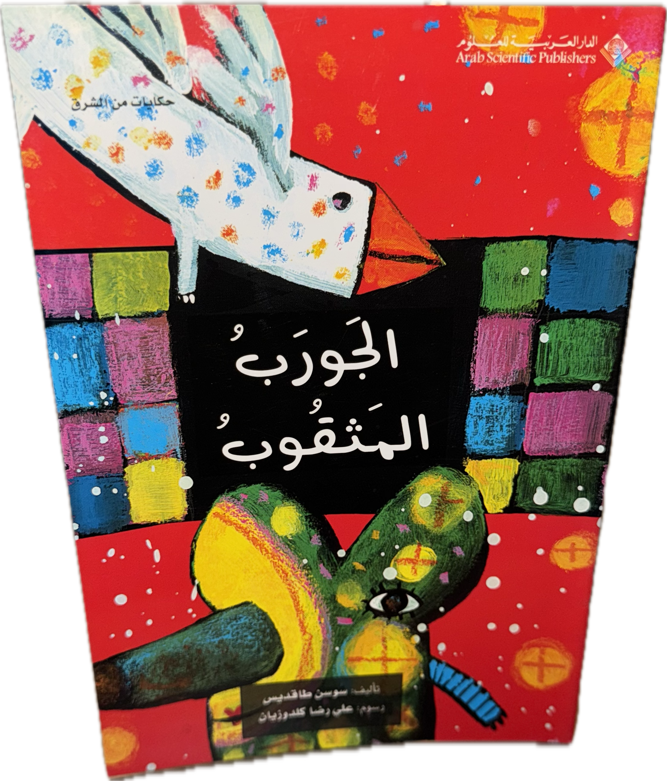 الجَوْرَبُ المُثْقُوبُ