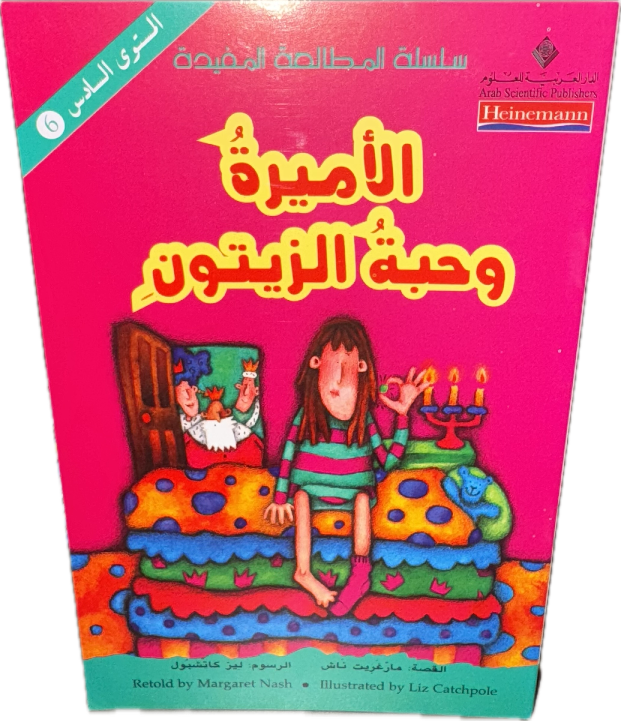 الأميرة وحبّة الزيتون