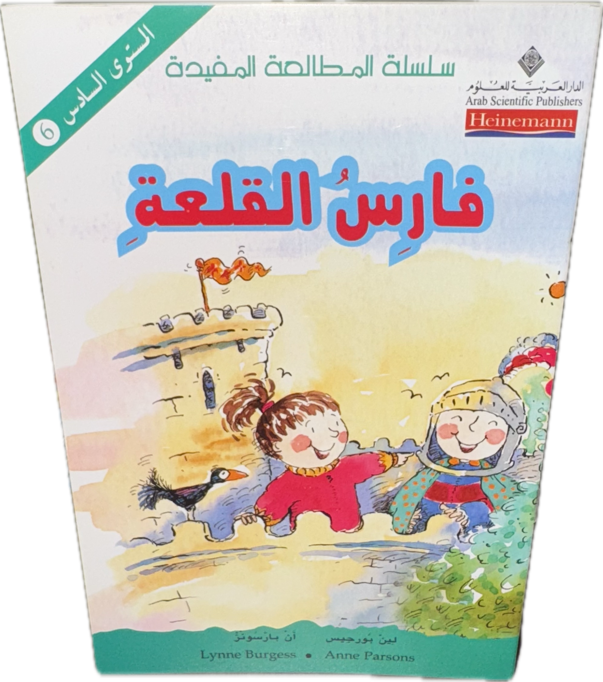 فارسُ القَلعةِ