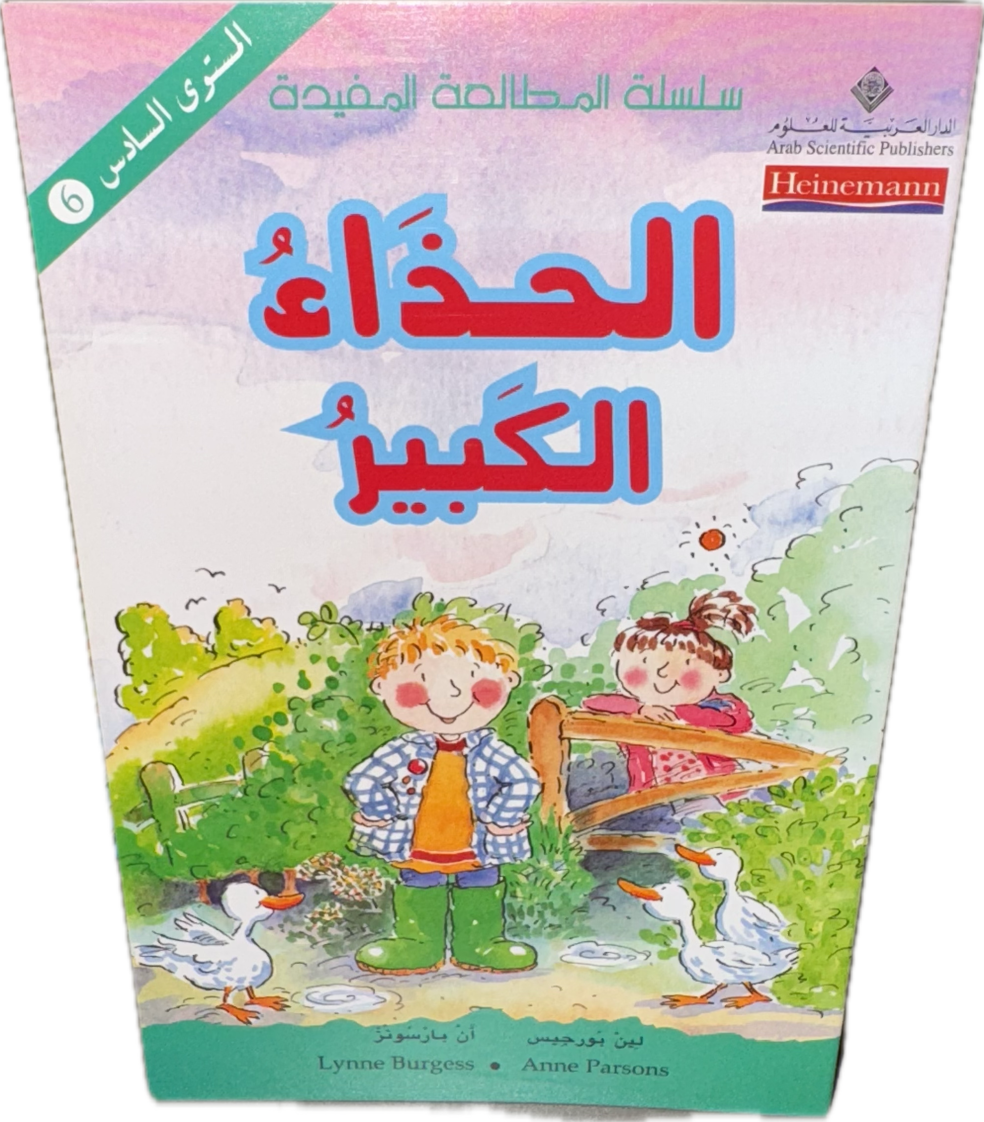 الحِذَاءُ الكَبِيرُ