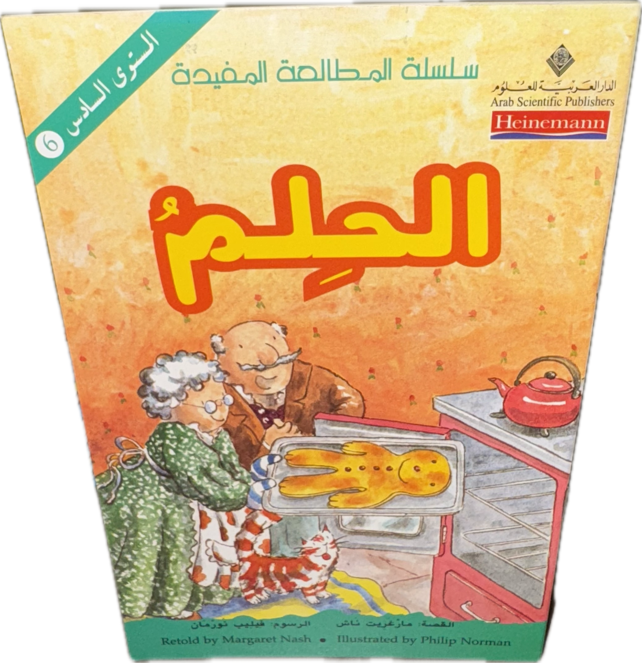 الحَلْمُ