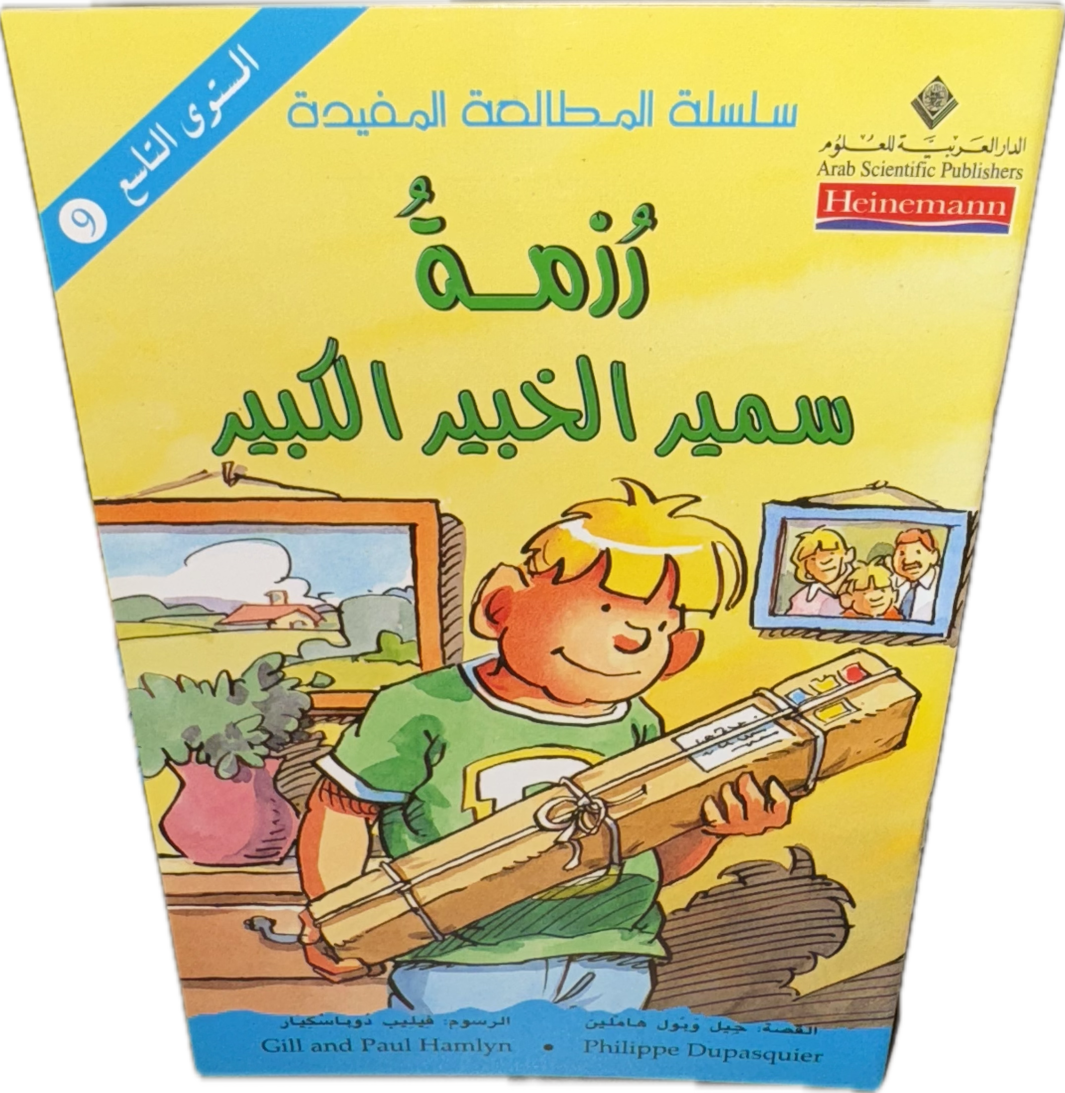 أزمةُ سمير الخبير الكبير