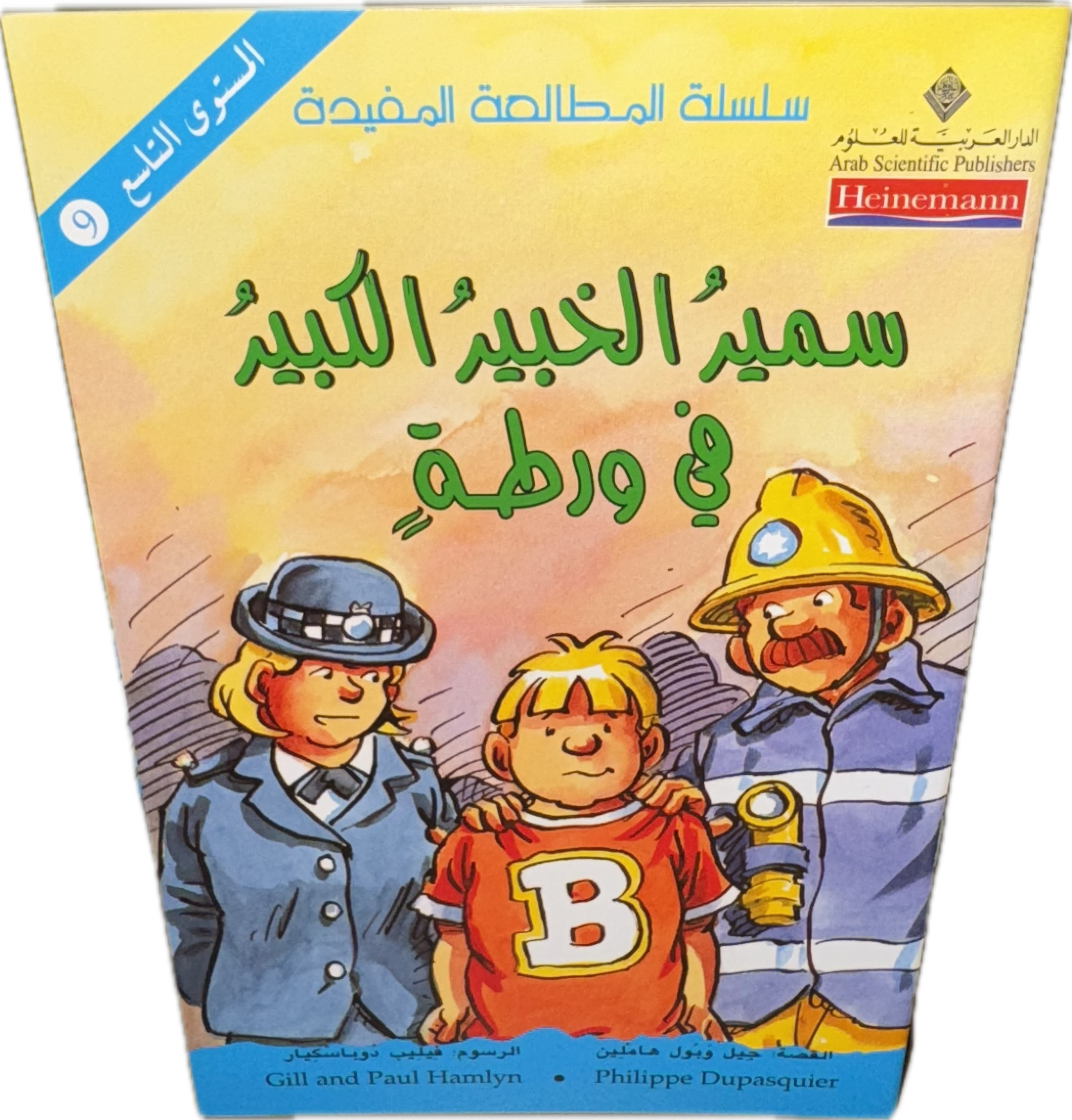 سمير الخبير الكبير في ورطةٍ