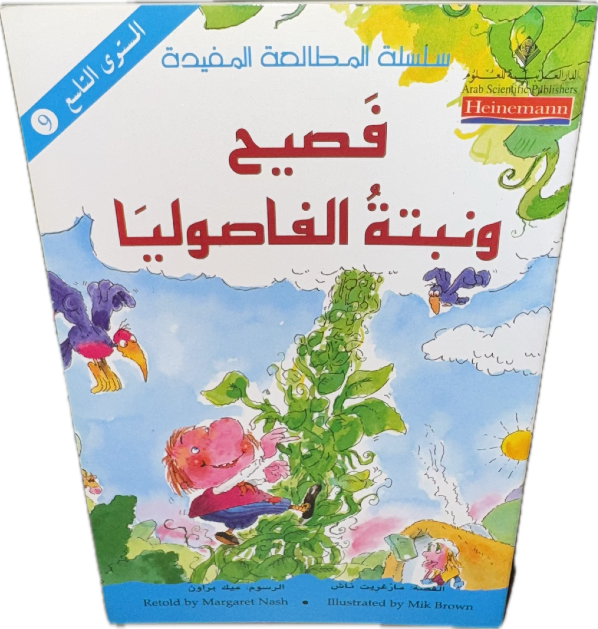 فصيح ونبتة الفاصوليا