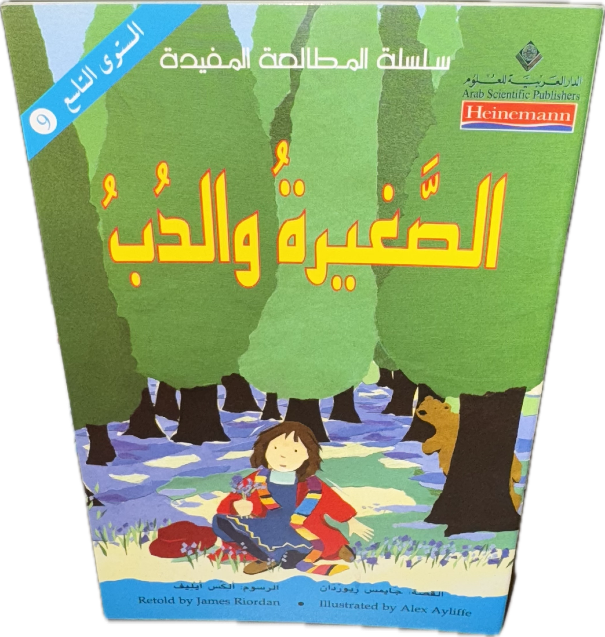 الصَّغِيرَةُ وَالدُّبّ