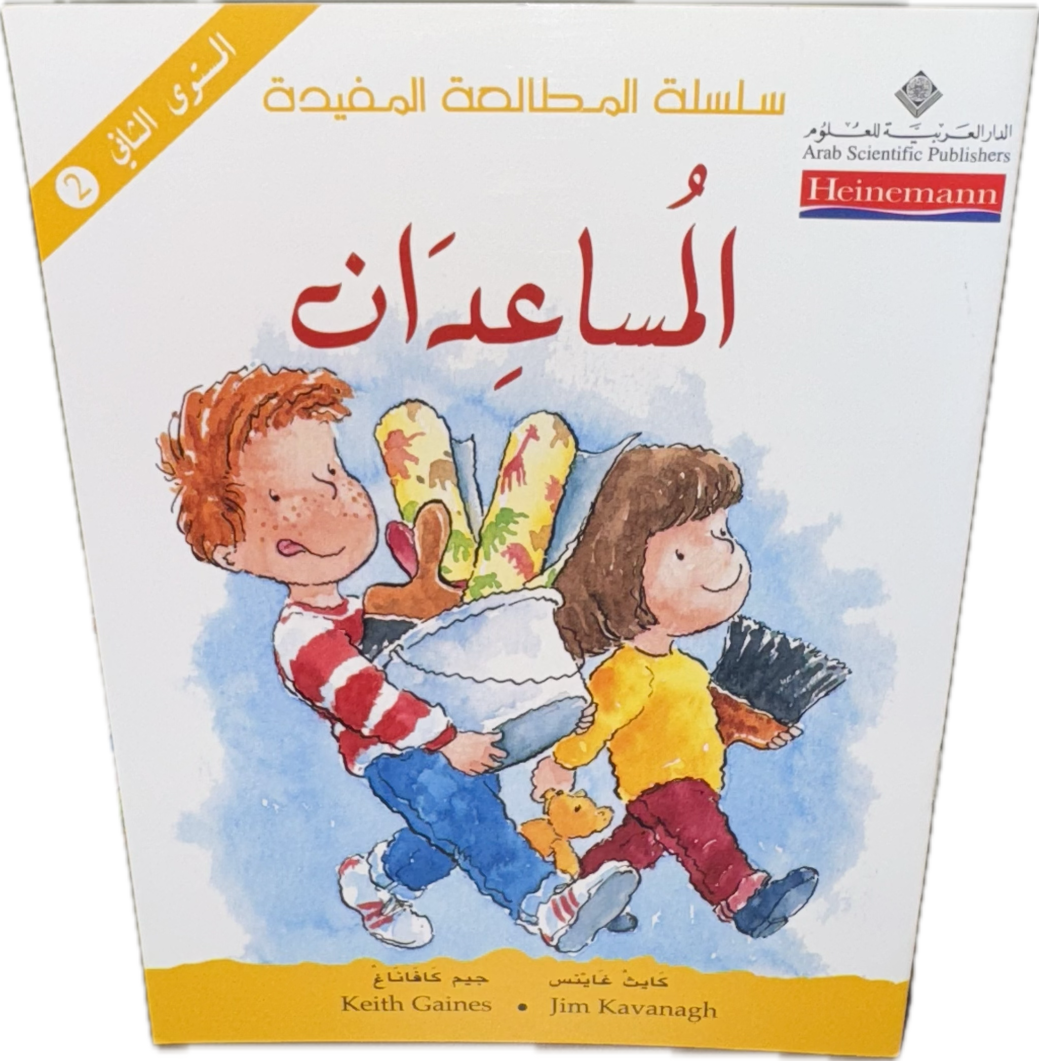 المُسَاعِدَانِ