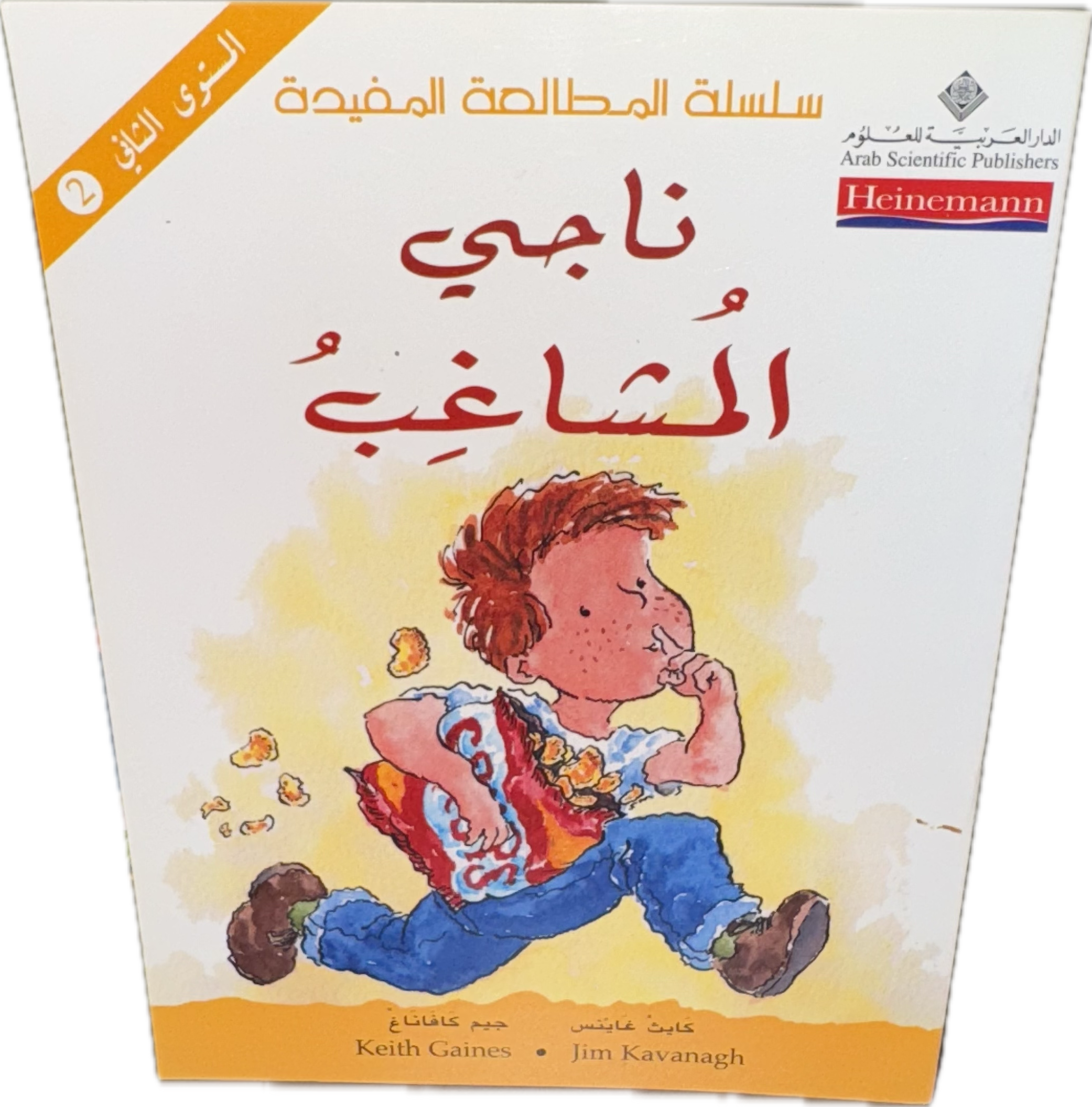 ناجي المشاغب