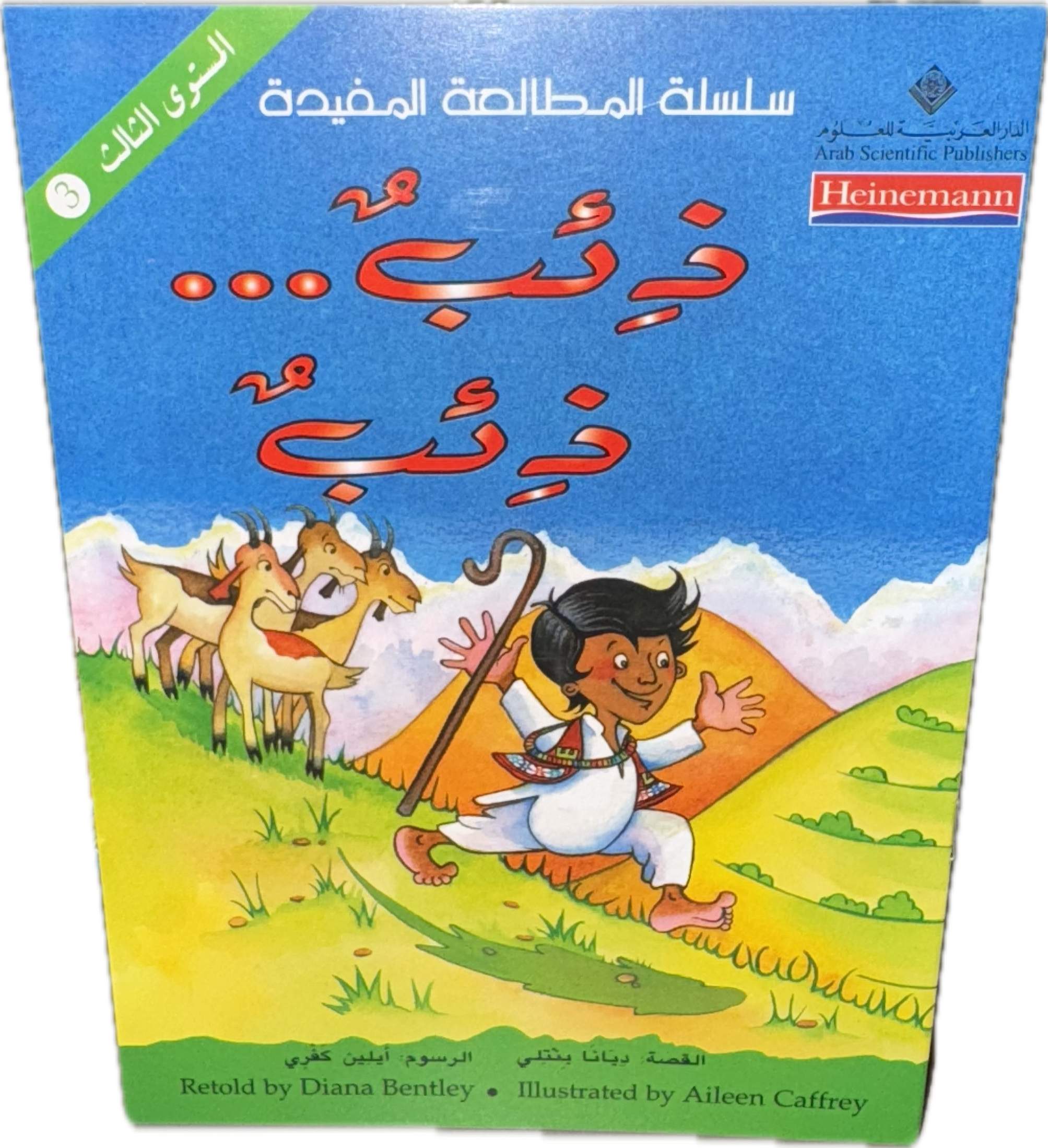 ذئب... ذئب