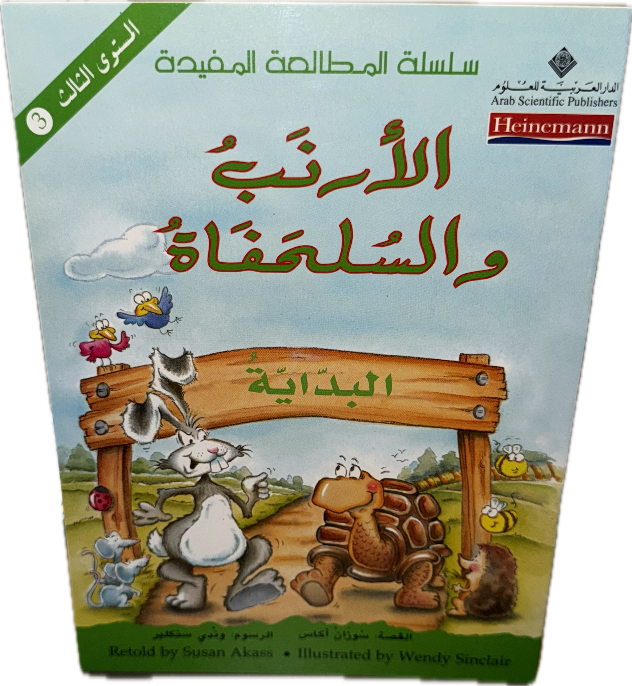 الأرنب والسلحفاة – البداية