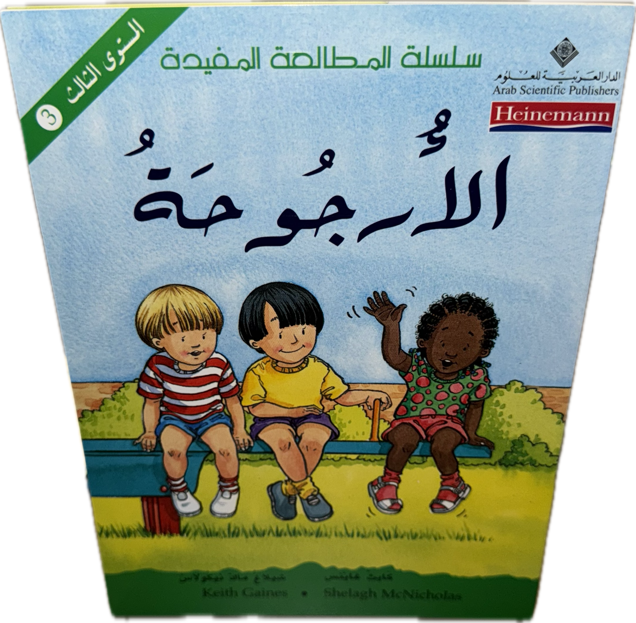 الأرجوحة