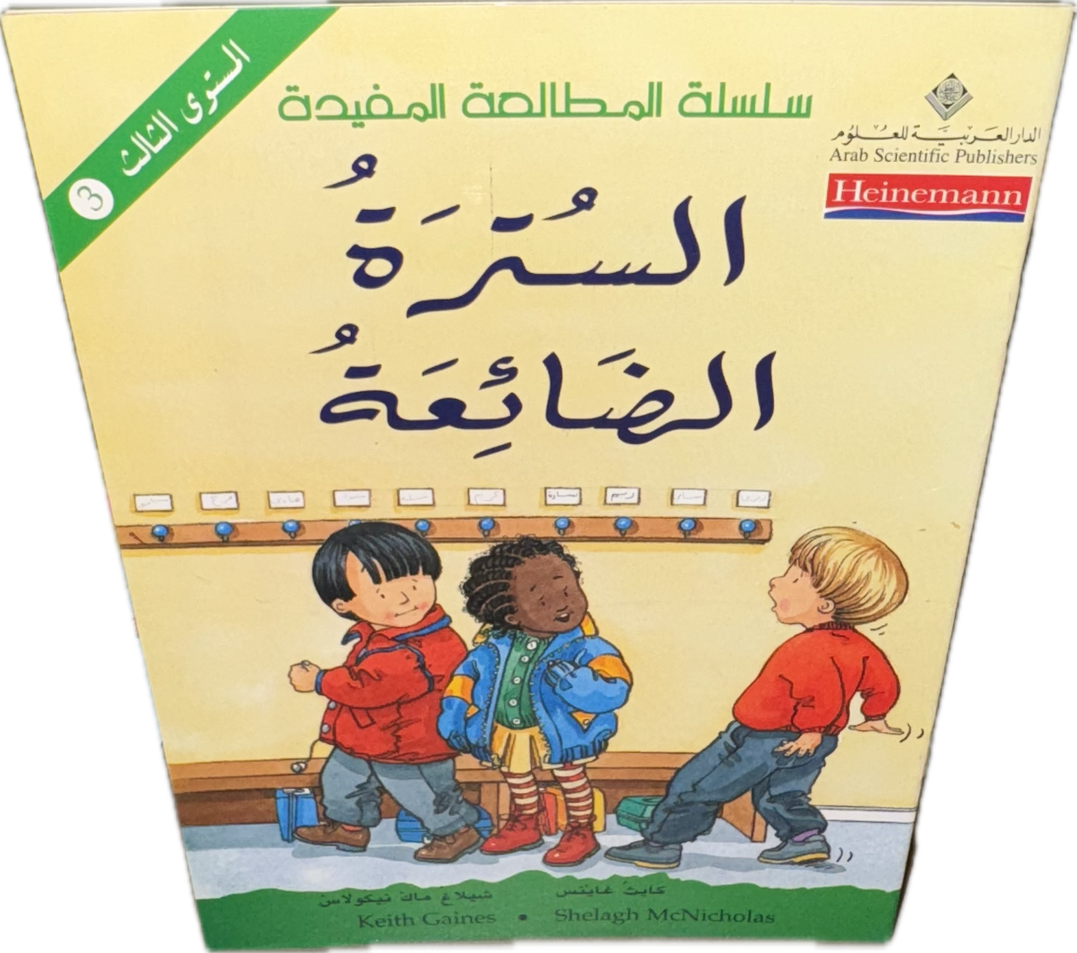 السُّترَةُ الضّائِعَةُ