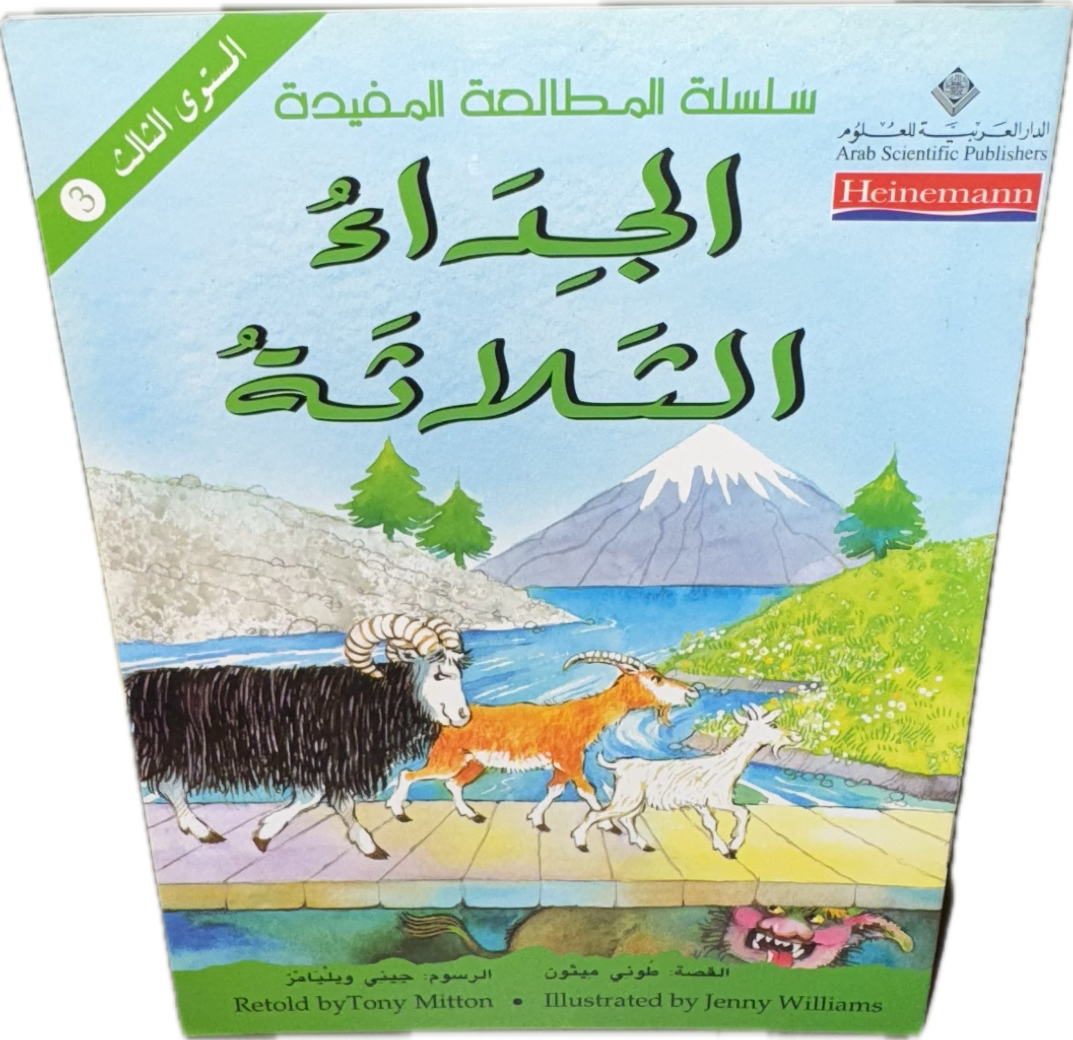 الجِدَاءُ الثّلاثَةُ