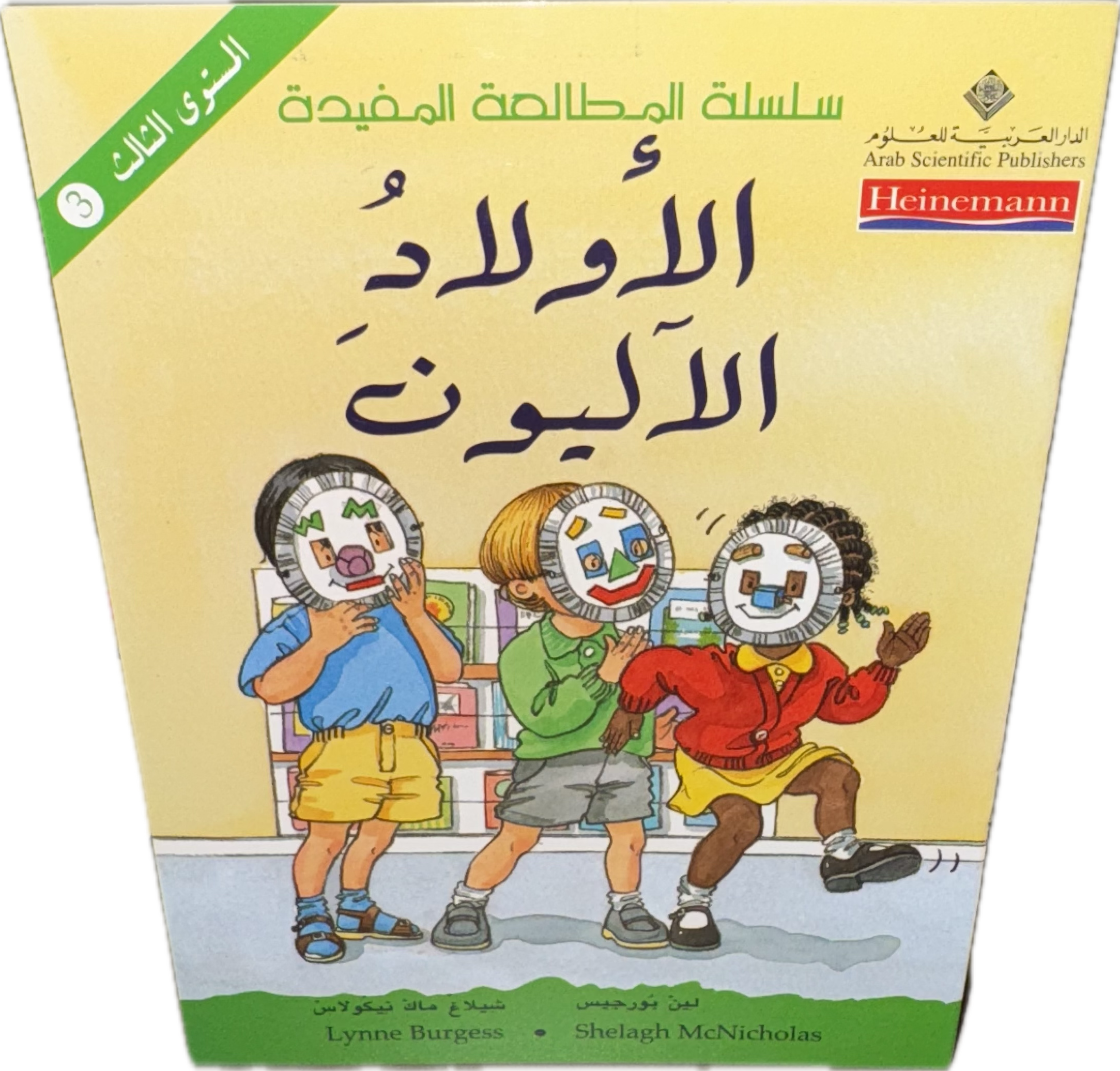الأولاد الآليون