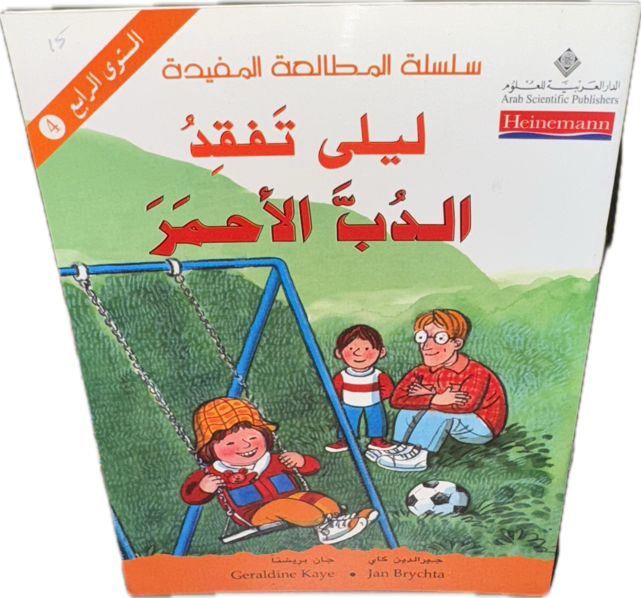 ليلى تفقد الدب الأحمر