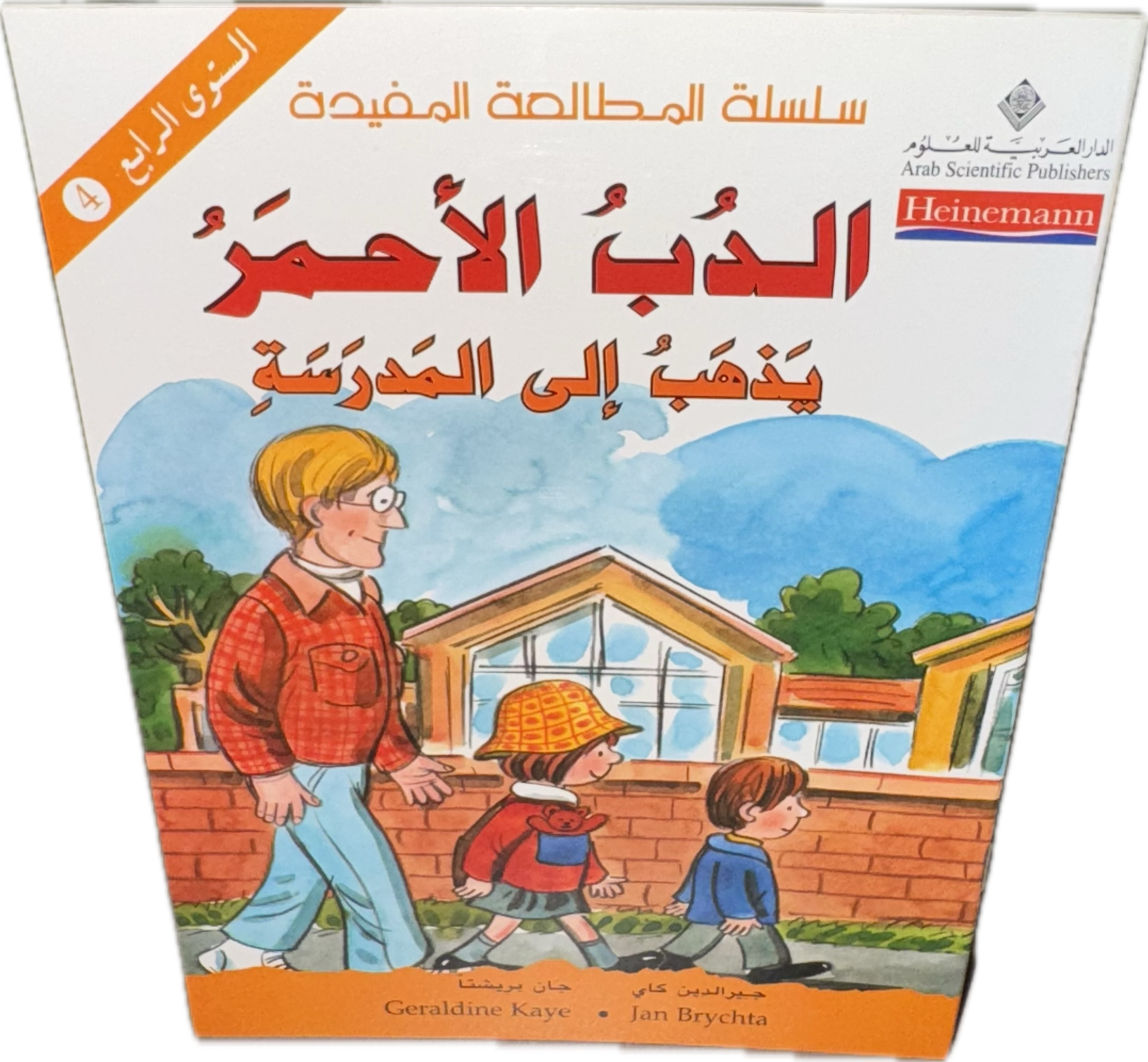 الدُّبّ الأحمر يَذهبُ إلى المدرسة