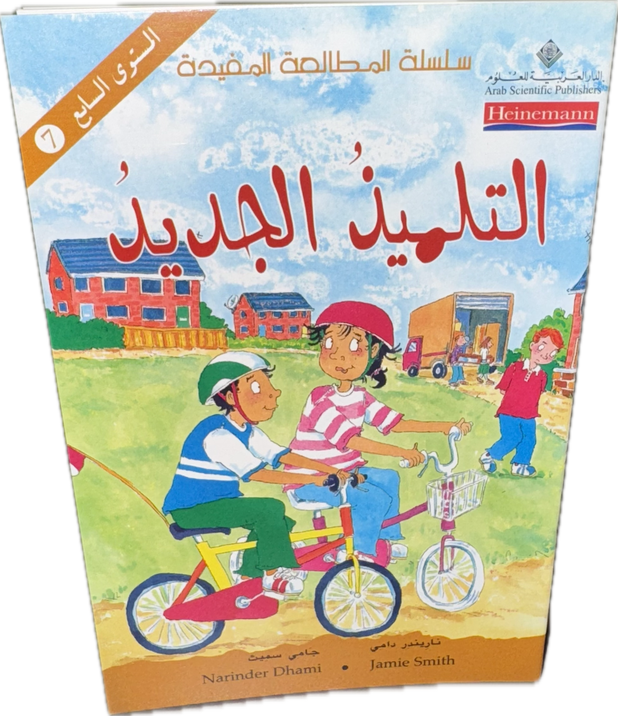 التلميذ الجديد