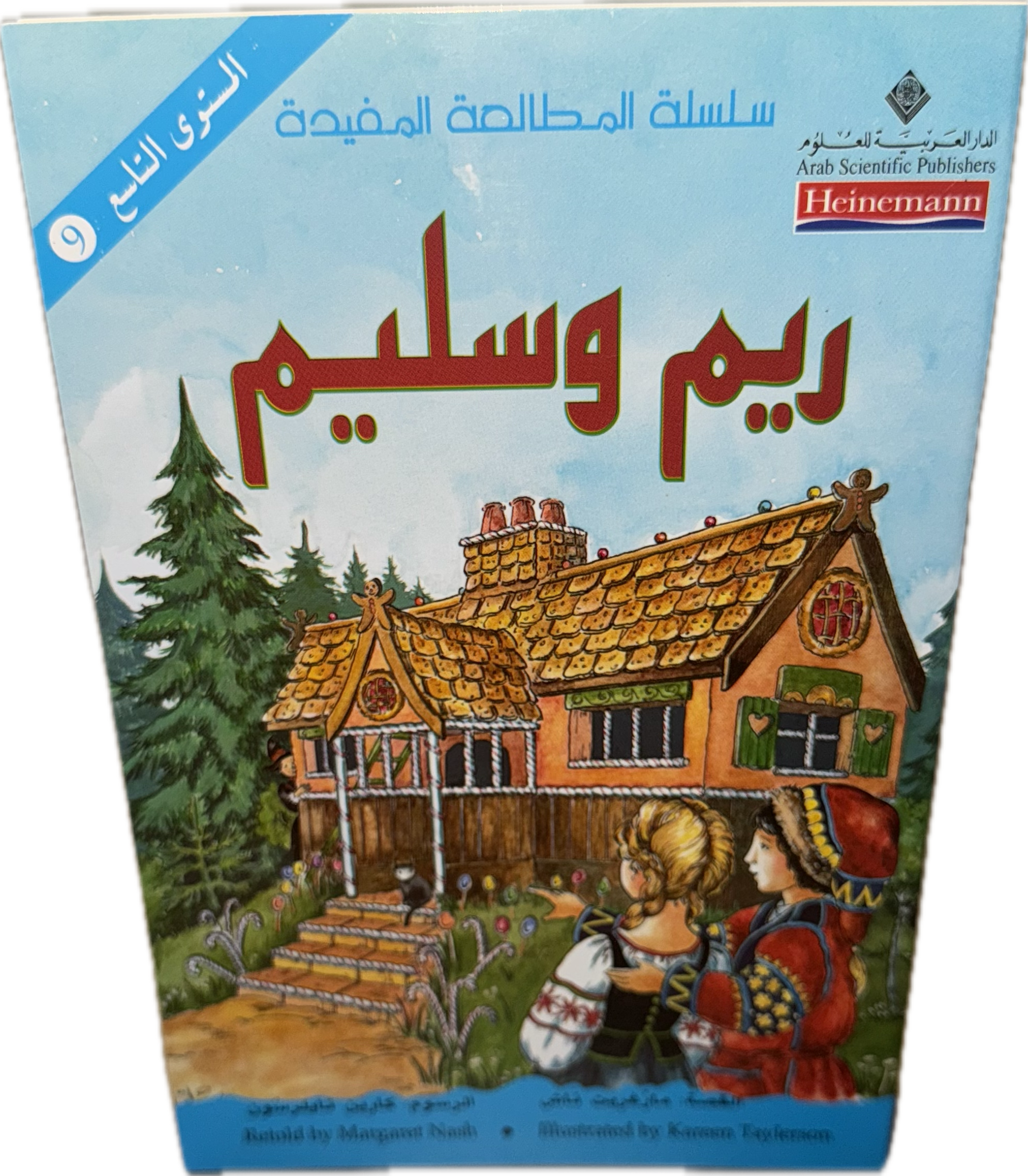ريم وسليم