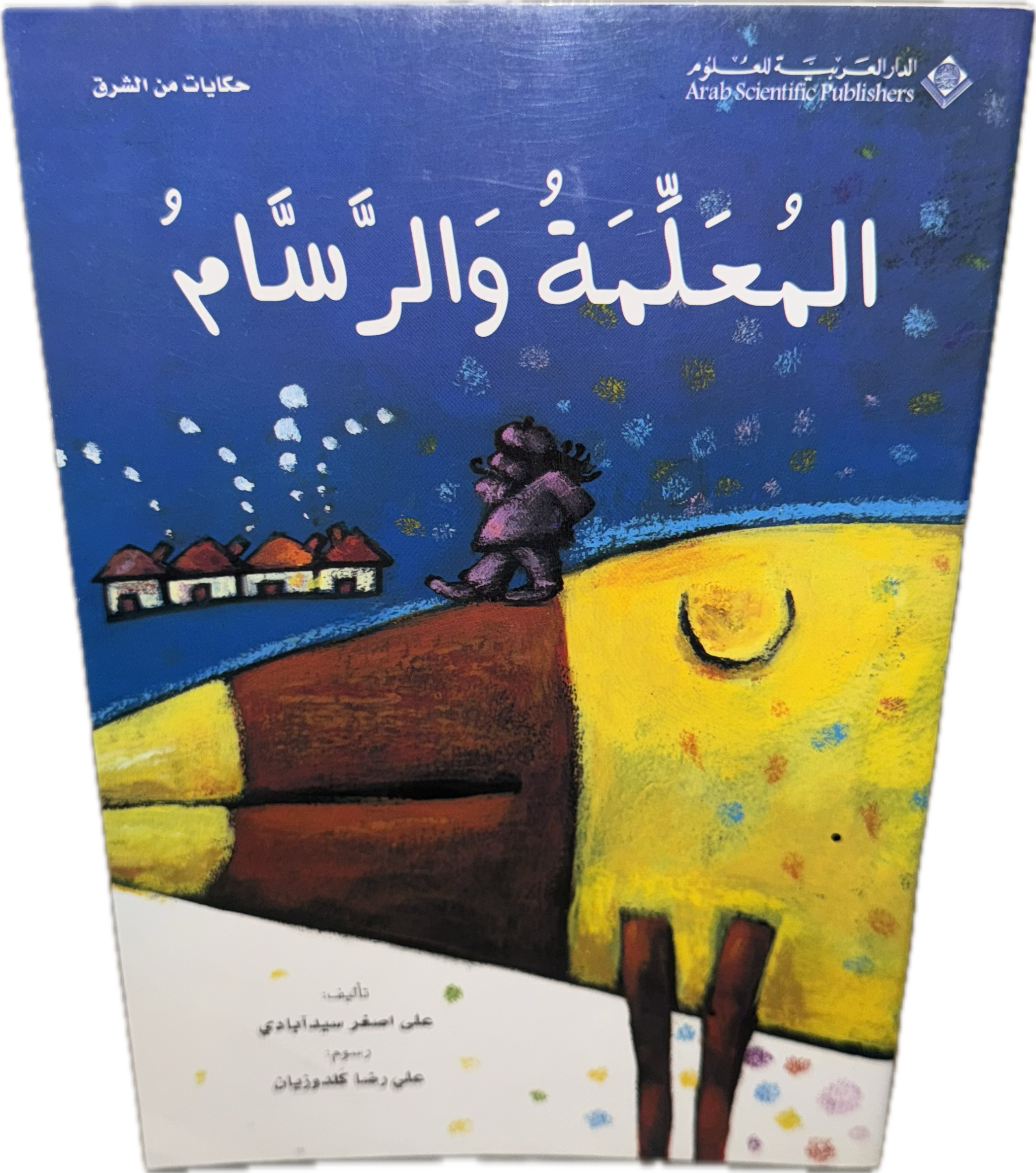المعلمة والرسام