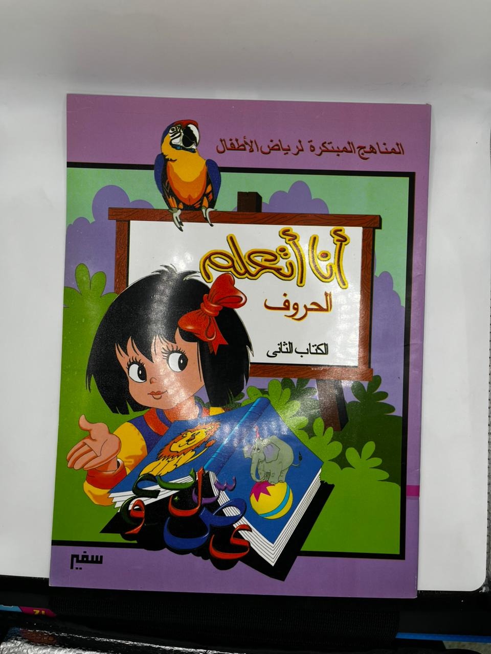 المناخج المبتكرة لرياض الاطفال انا اتعلم الحروف الكتاب الثاني