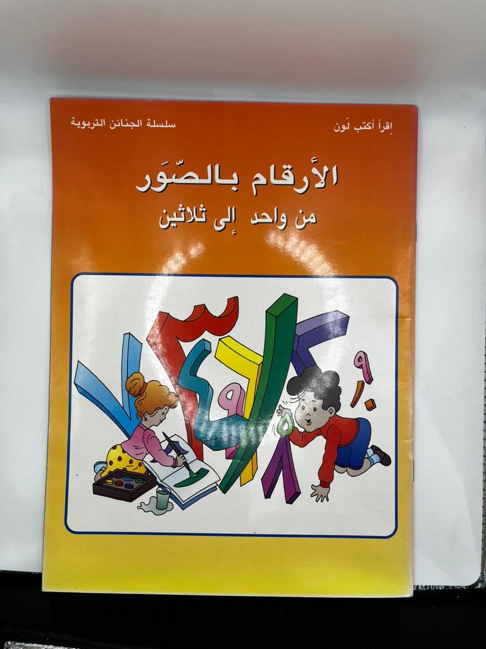 الأرقام بالصور من واحد إلى ثلاثين