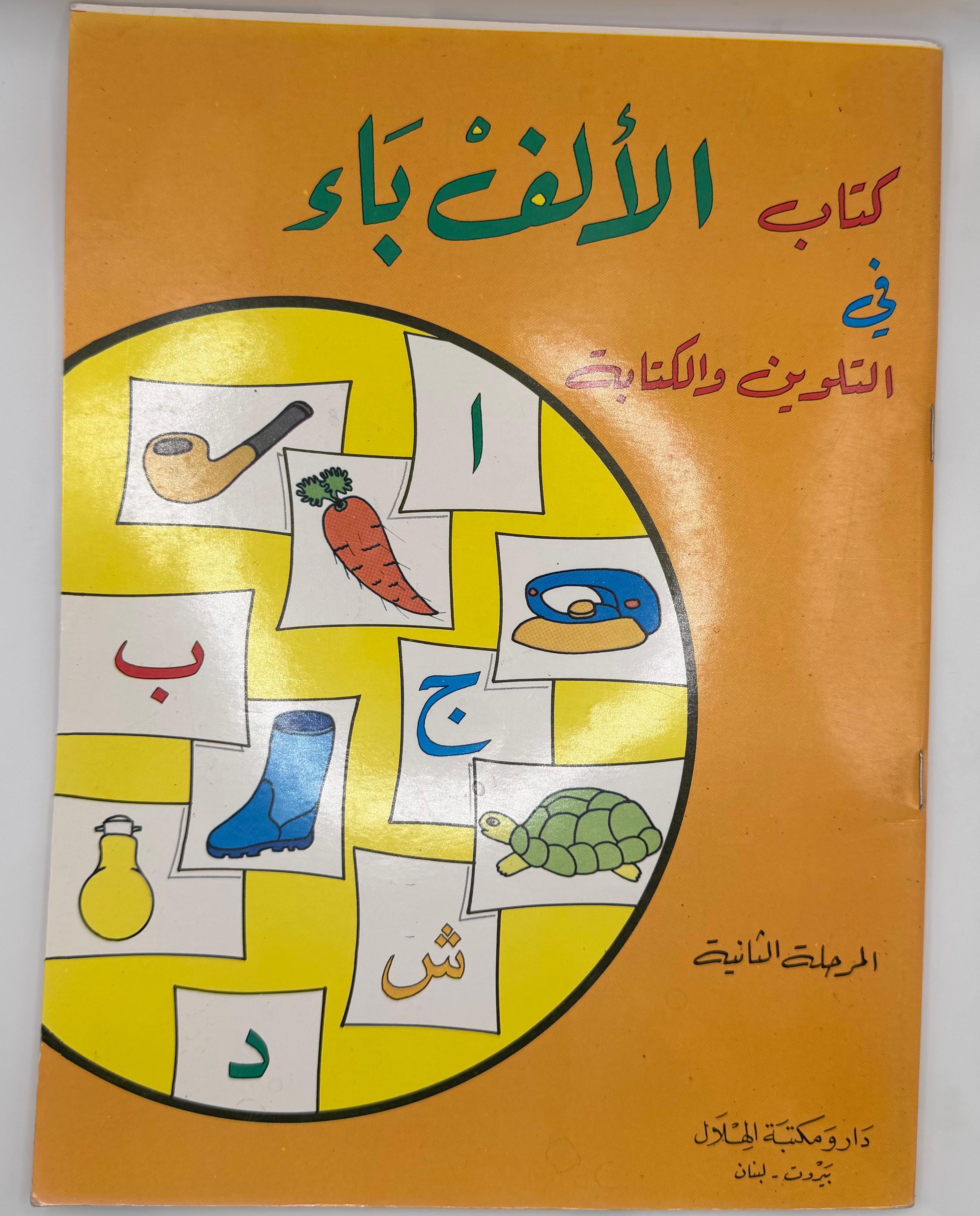 كتاب الحروف للتلوين والكتابة – المرحلة الثانية