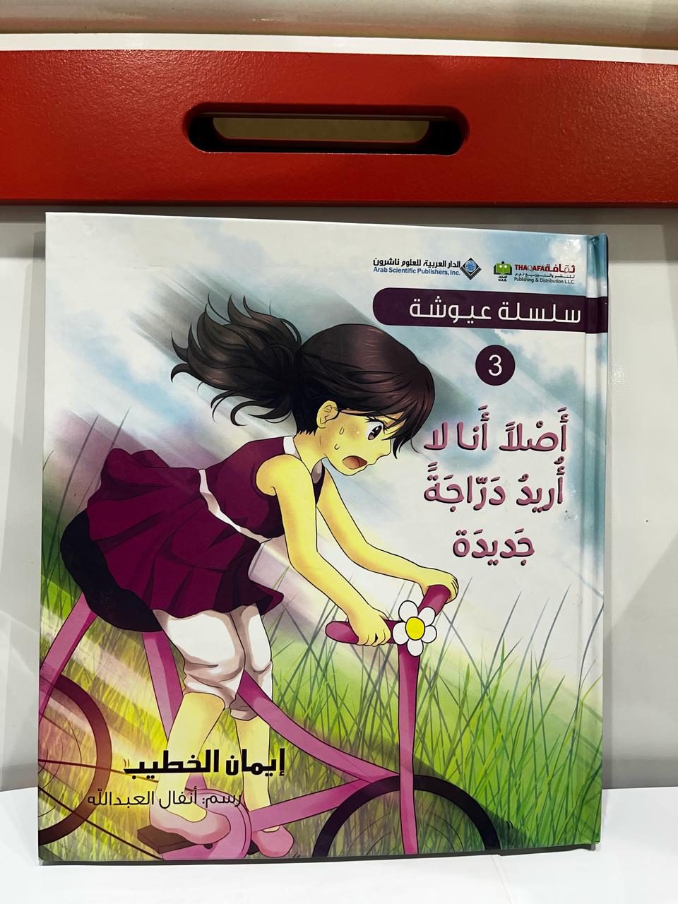 أصلًا أنا لا أريد درّاجة جديدة