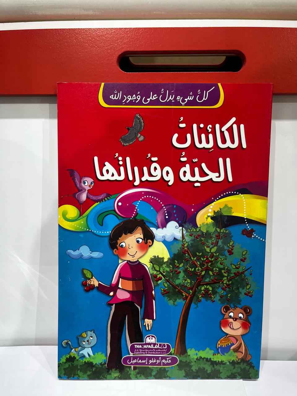 الكائنات الحية وقدراتها