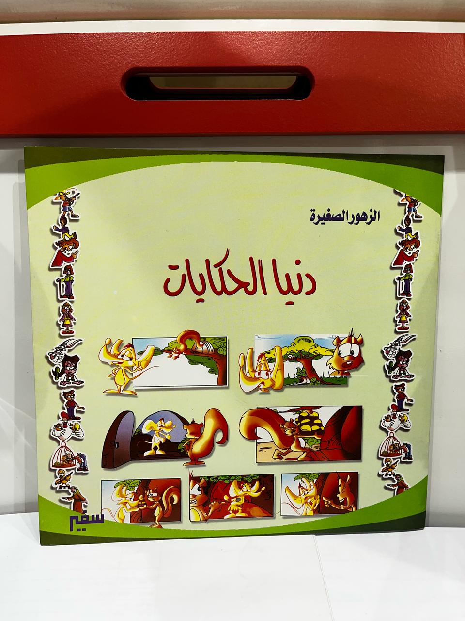 الزهور الصغيرة - دنيا الحكايات