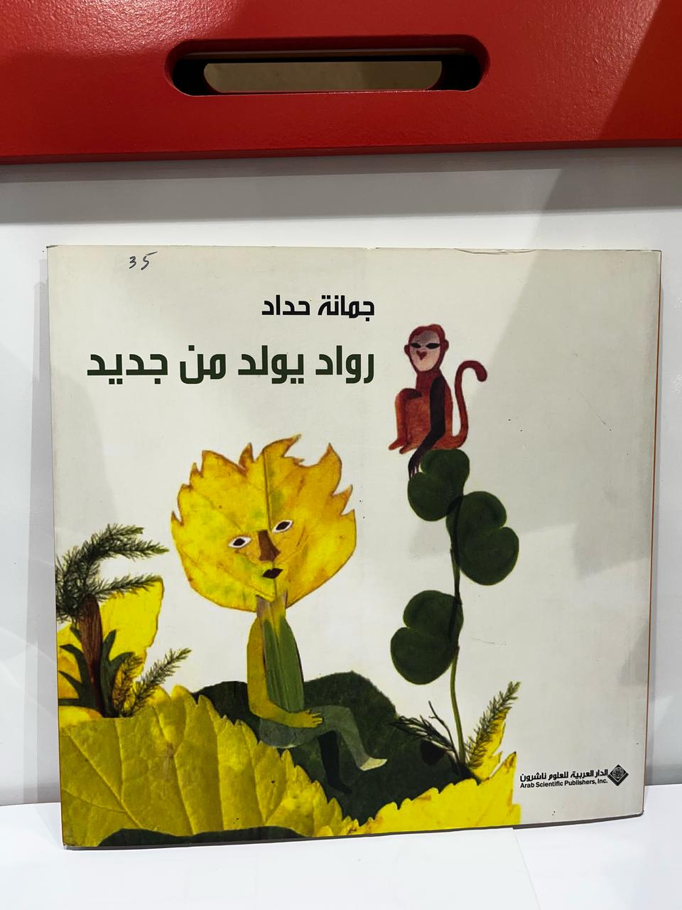 رواد يولد من جديد
