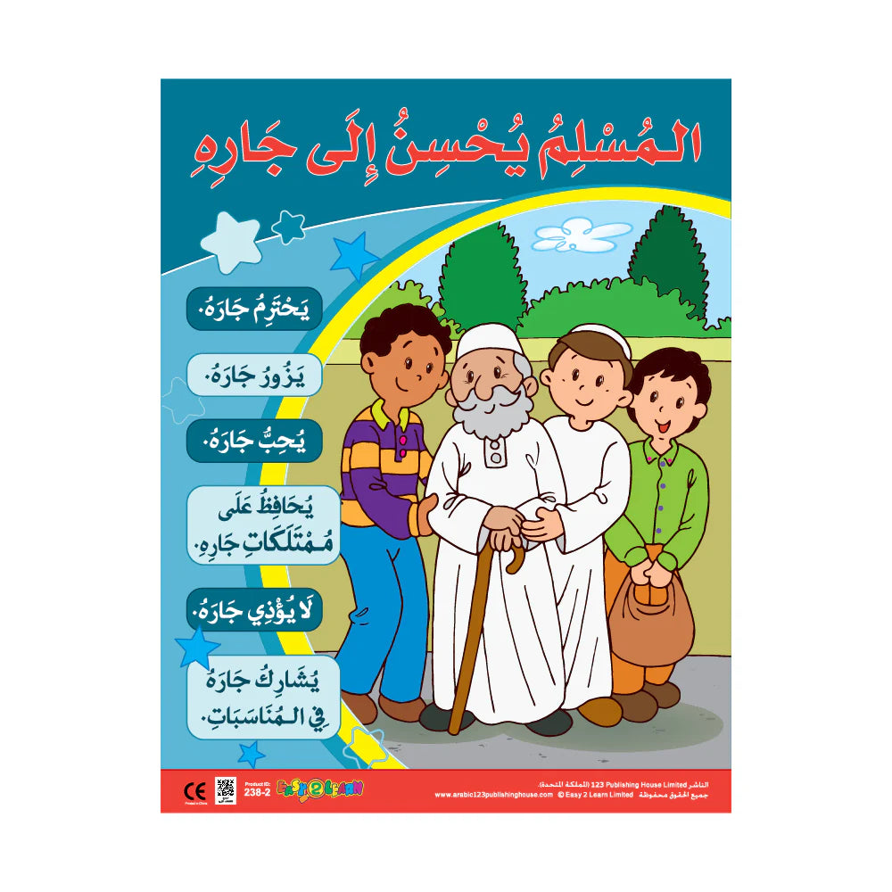 المسلم يحسن إلى جاره