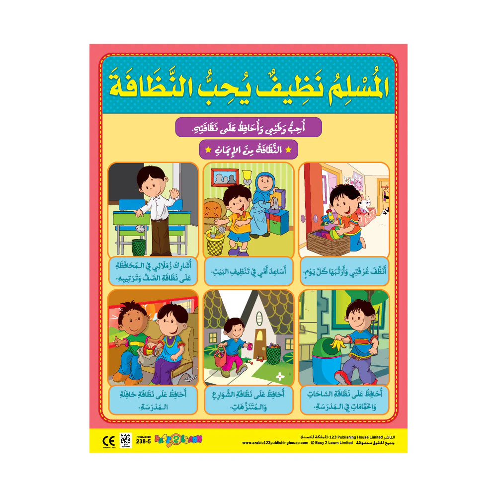 المُسلِمُ نَظيفٌ يُحِبُّ النَّظافَةَ
