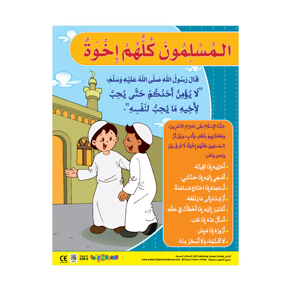 المسلمون كأنهم إخوة