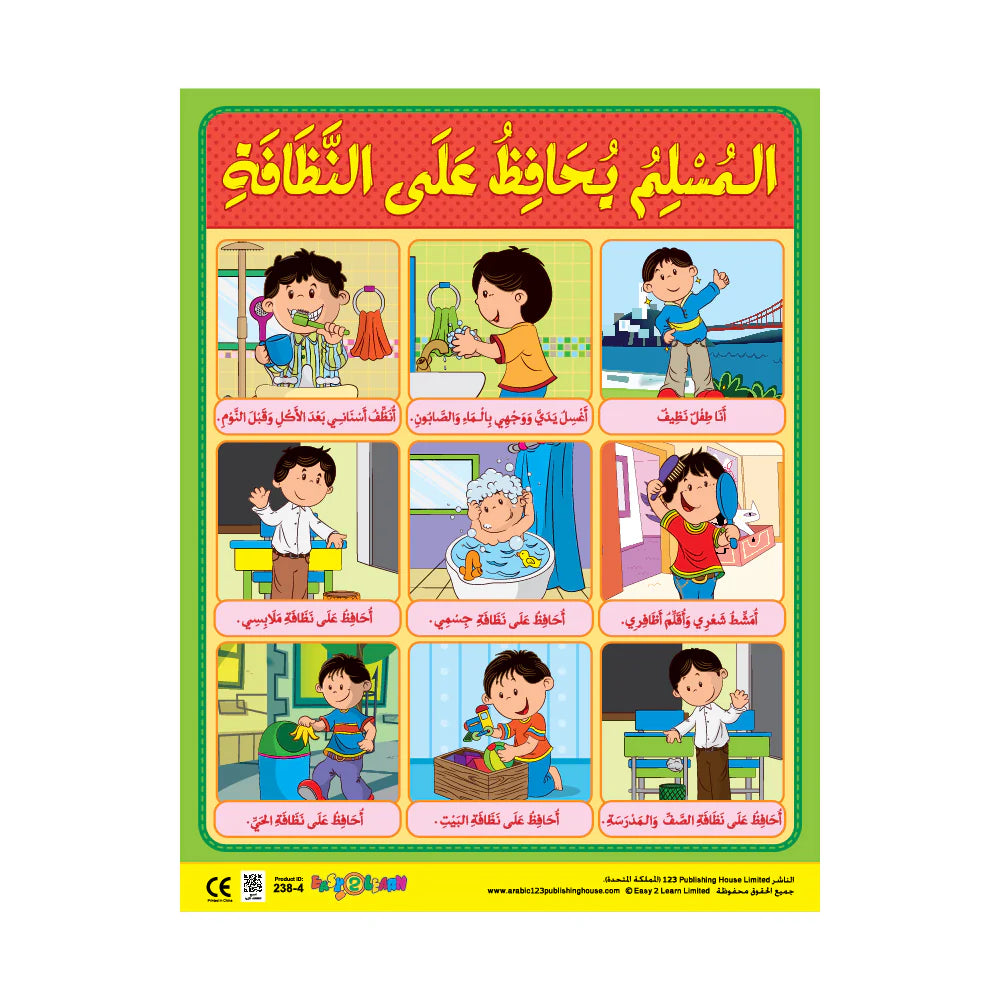المسلم يحافظ على النظافة