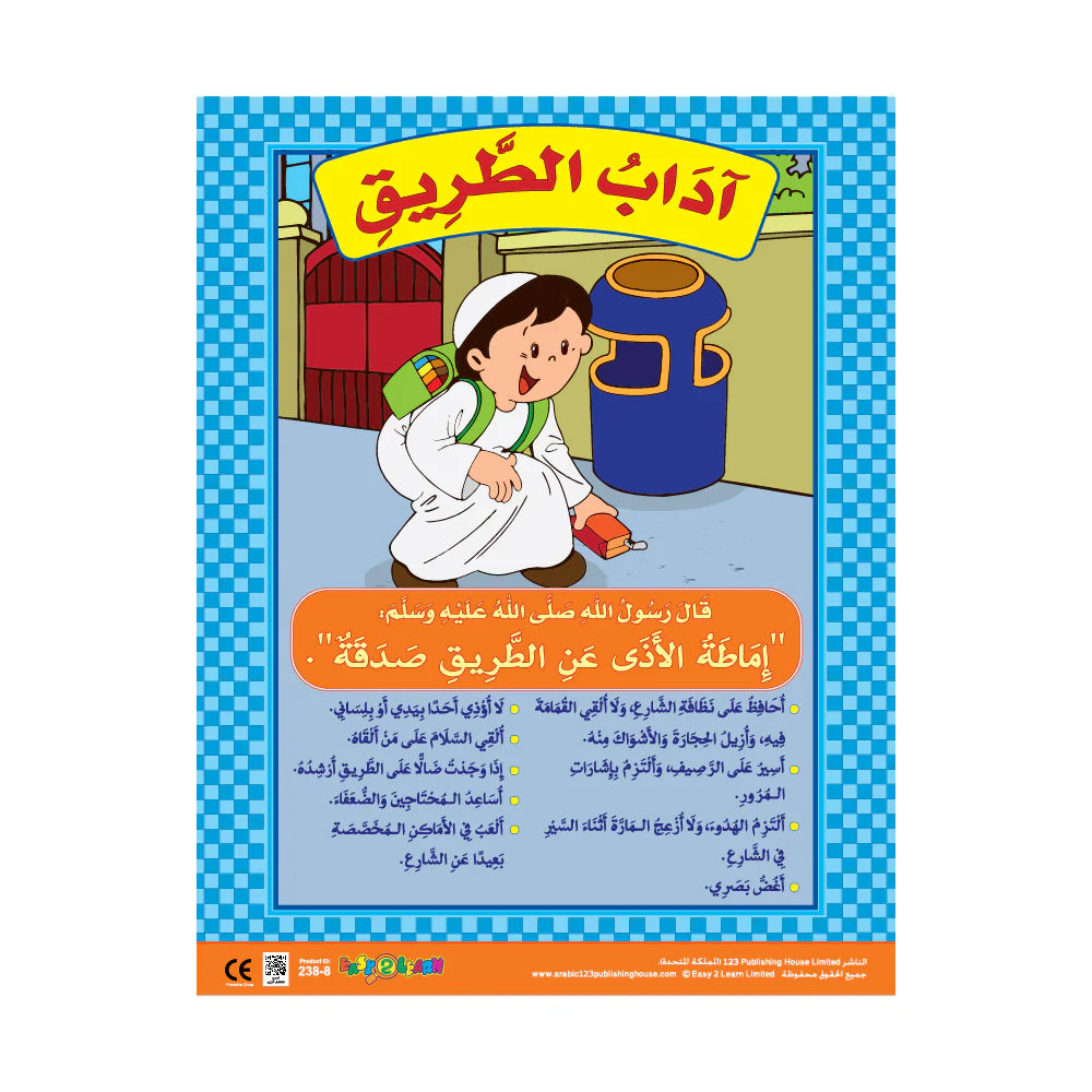 آداب الطريق