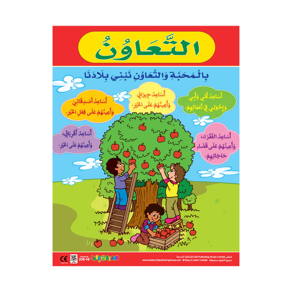 التَّعَاوُنُ