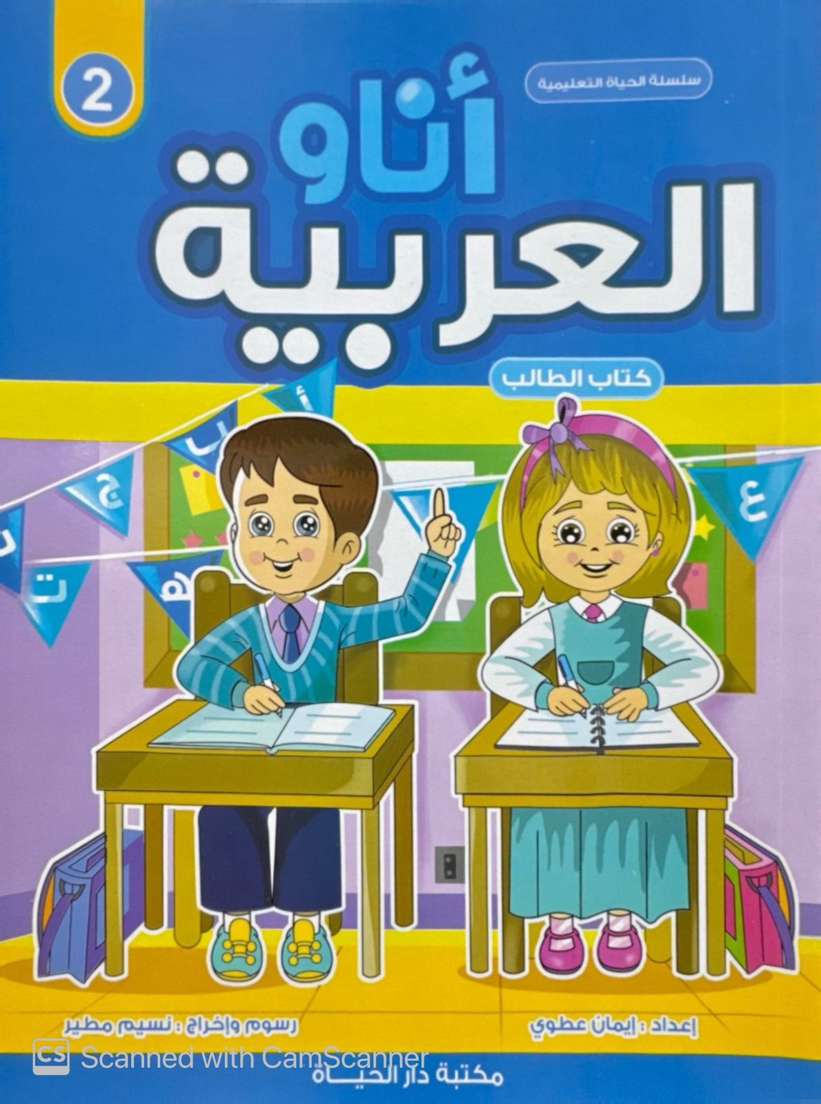 أناو العربية - كتاب الطالب (المستوى 2)