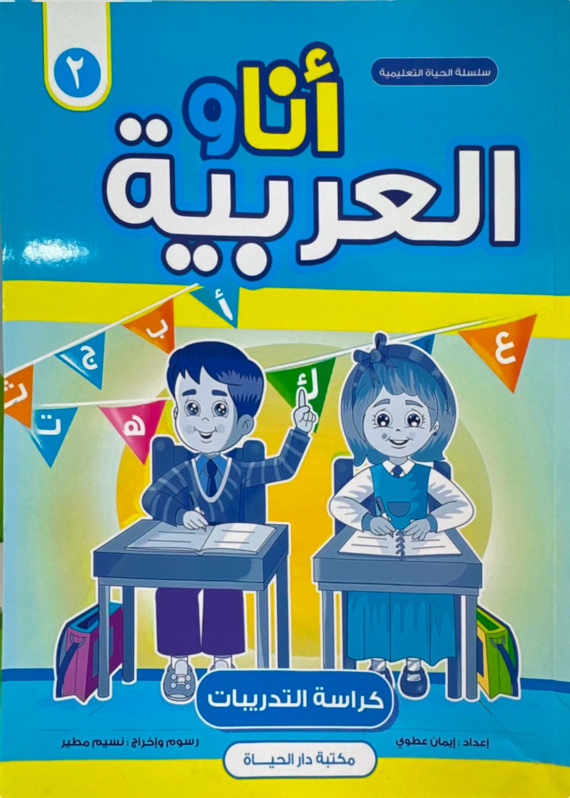 أناو العربية - كراسة التدريبات (المستوى 2)