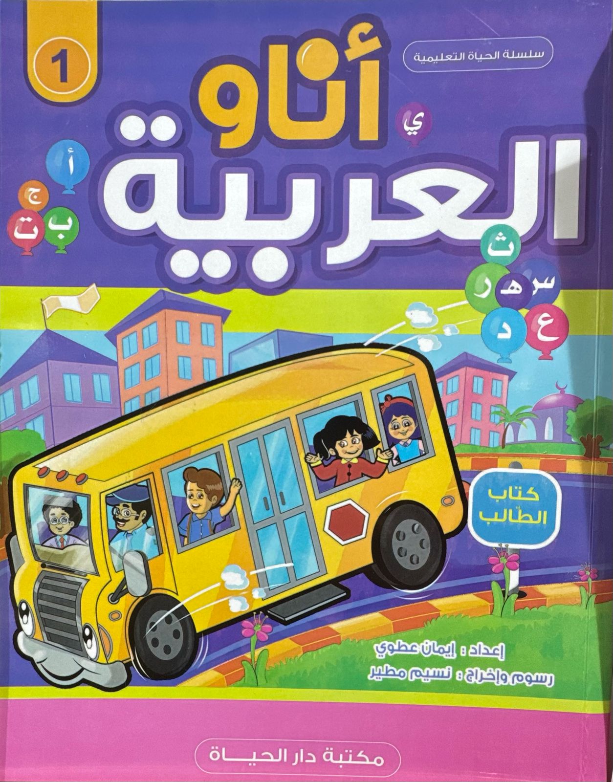 أناو العربية - كتاب الطالب (المستوى 1)