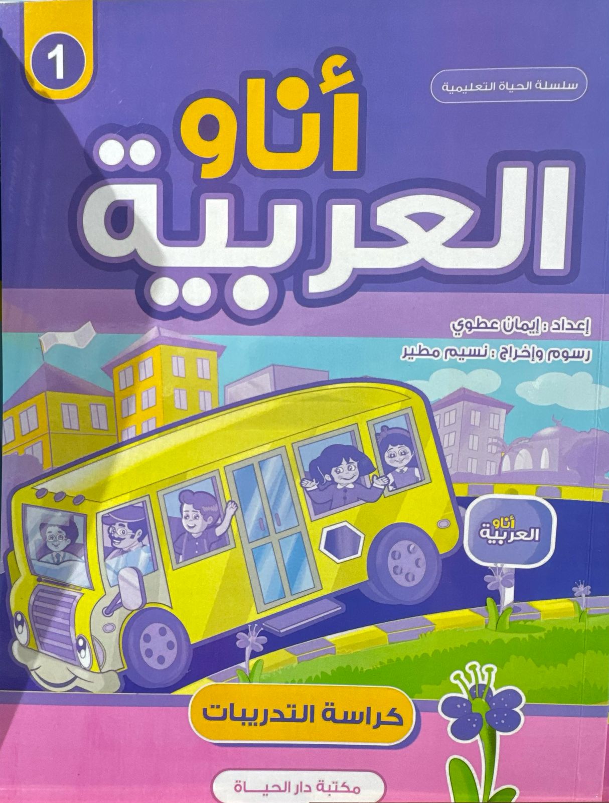 أناو العربية - كراسة التدريبات (المستوى 1)