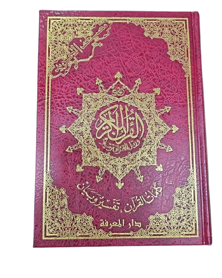 17X24 SIZE القرآن الكريم - تجويد وتفسير مبسّط