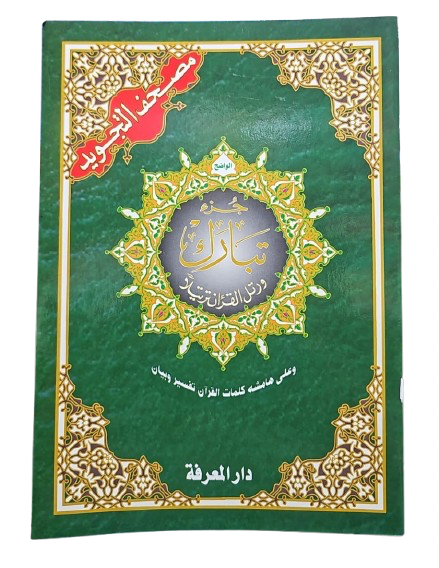 17X24SIZE جزء تبارك - مصحف التجويد