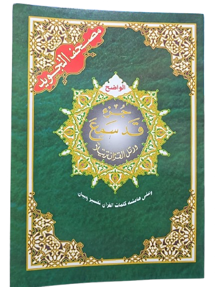 17X24 جزء قد سمع - مصحف التجويد الواضح
