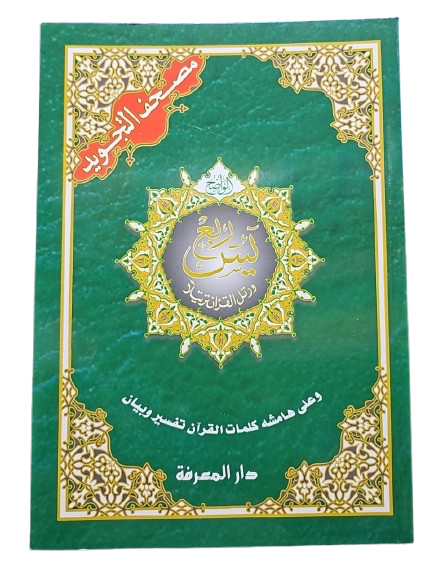 17X24 SIZE جزء يس مع التّجويد – إصدار دار المعرفة