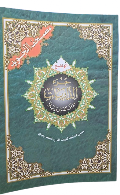 جزء الذاريات - مصحف التجويد