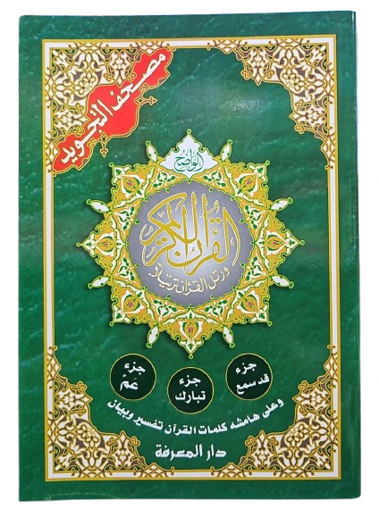 17X24 SIZE أجزاء من القرآن الكريم - مصحف التجويد (قد سمع، تبارك، عم)