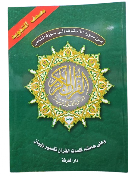17X24SIZE مصحف التّجويد – من سورة الأحقاف إلى سورة النّاس