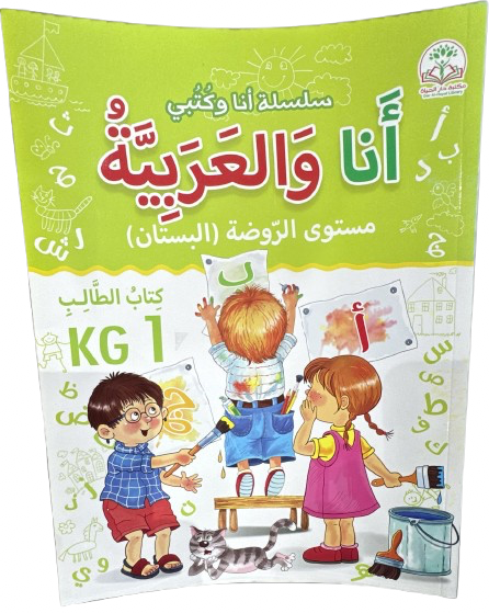أنا والعربية - كتاب الطالب (KG1)