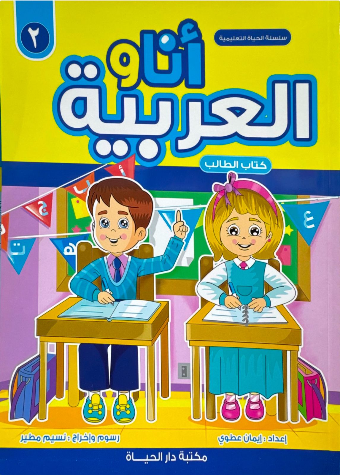 "أنا والعربية – كتاب الطالب (المستوى 2)"