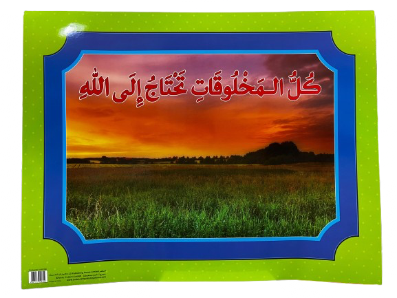 كُلّ المَخلوقات تَحتاج إلى الل