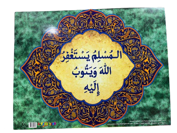 المُسلِمُ يَستَغفِرُ الله وَيَتُوبُ إِلَيهِ